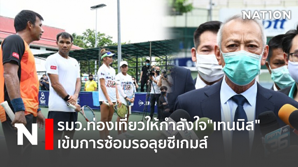 รมว.ท่องเที่ยวให้กำลังใจ"เทนนิส"เข้มการซ้อมรอลุยซีเกมส์