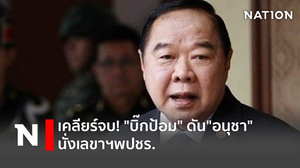 เคลียร์จบ! "บิ๊กป้อม" ดัน"อนุชา" นั่งเลขาฯพปชร. เคลียร์จบ! "บิ๊กป้อม" ดัน"อนุชา" นั่งเลขาฯพปชร.