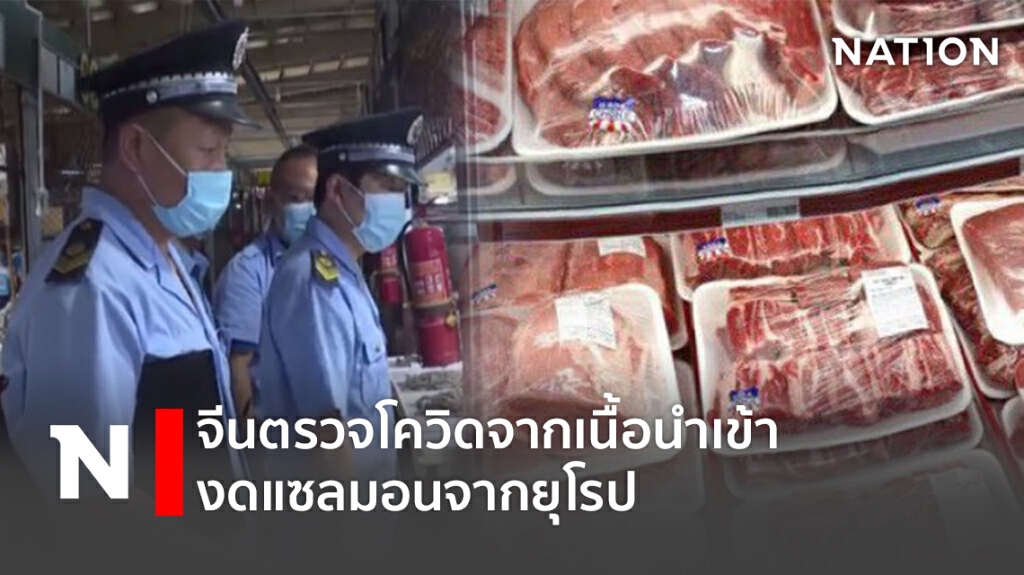 จีนตรวจโควิดจากเนื้อนำเข้า-งดแซลมอนจากยุโรป