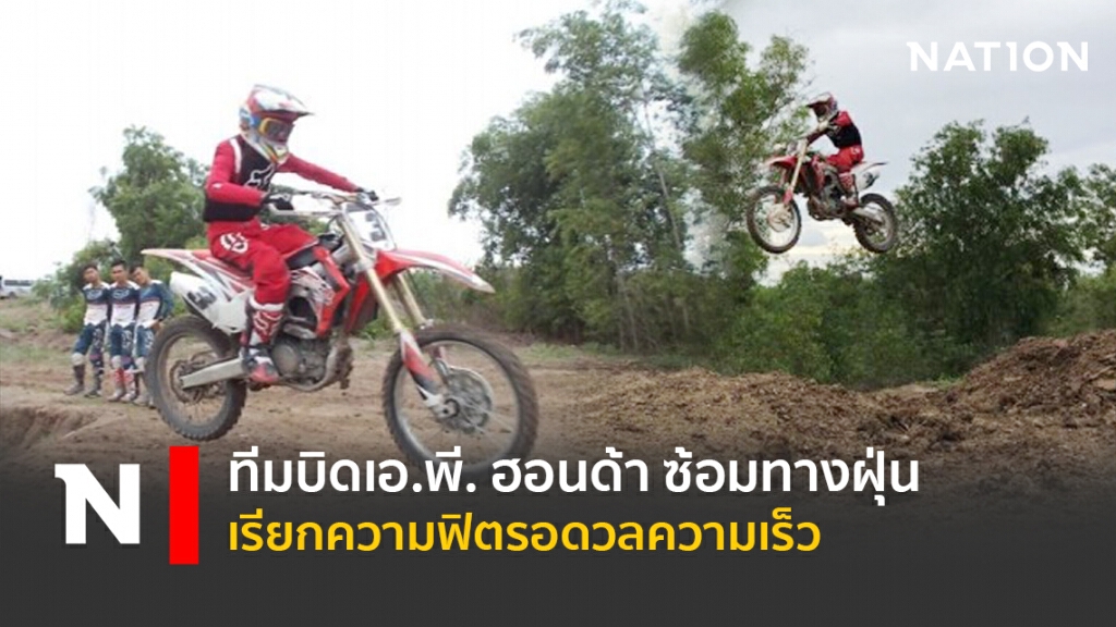 ทีมบิดเอ.พี. ฮอนด้า ซ้อมทางฝุ่น เรียกความฟิตรอดวลความเร็ว