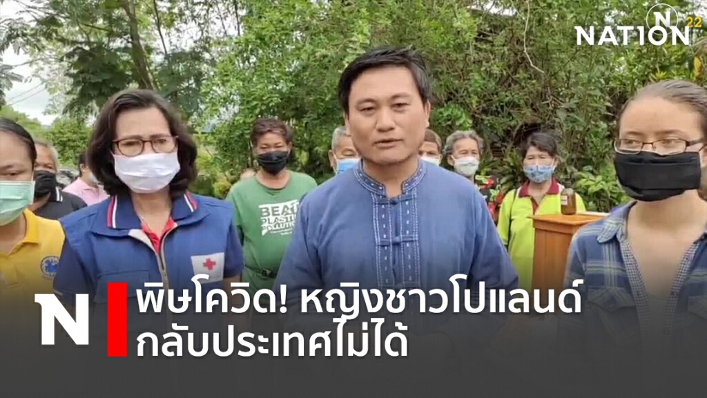 พิษโควิด! หญิงชาวโปแลนด์ กลับประเทศไม่ได้