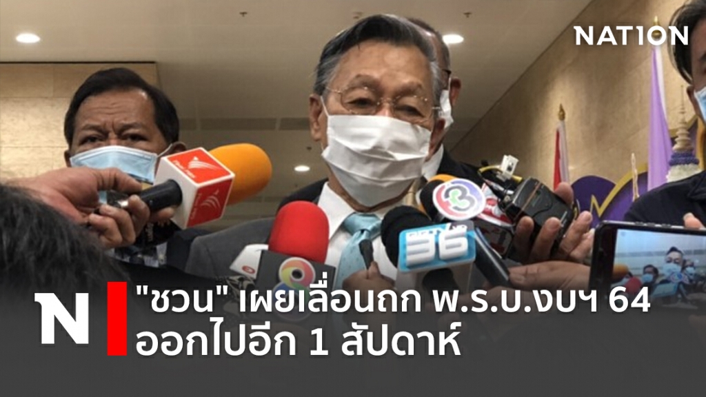 "ชวน" เผยเลื่อนถก พ.ร.บ.งบฯ 64 ออกไปอีก 1 สัปดาห์ "ชวน" เผยเลื่อนถก พ.ร.บ.งบฯ 64 ออกไปอีก 1 สัปดาห์
