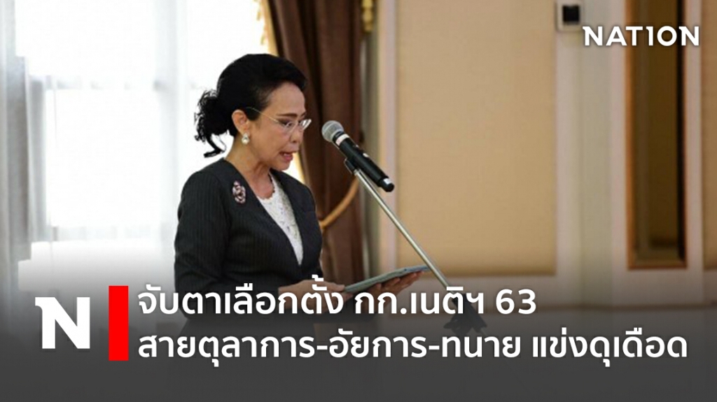 จับตาเลือกตั้ง กก.เนติฯ 63 สายตุลาการ-อัยการ-ทนาย แข่งดุเดือด