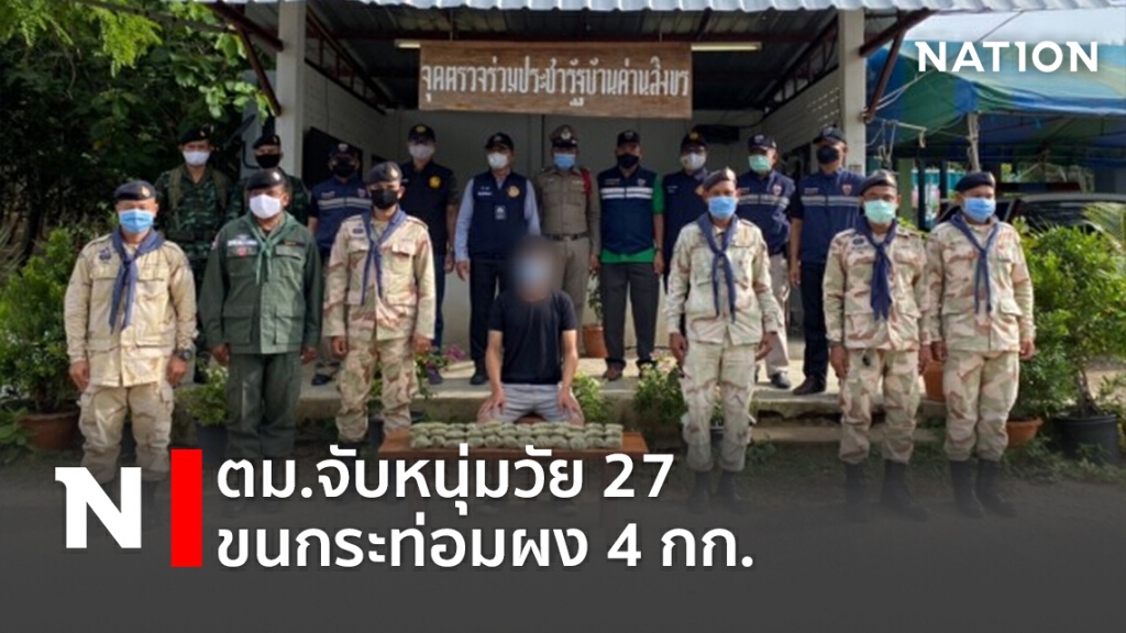 ตม.จับหนุ่มวัย27 ขนกระท่อมผง 4 กก.