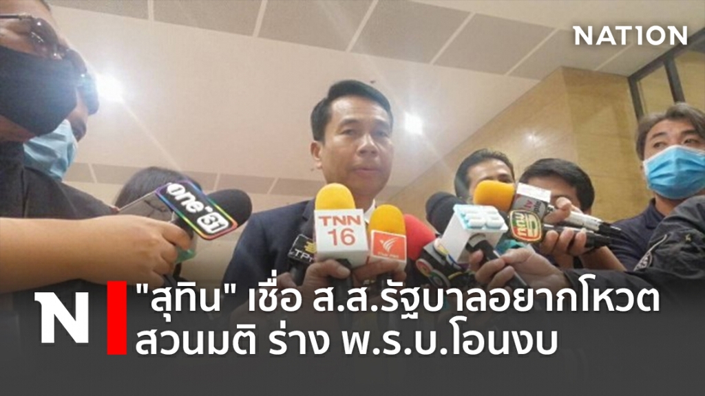 "สุทิน" เชื่อ ส.ส.รัฐบาลอยากโหวตสวนมติ ร่าง พ.ร.บ.โอนงบ