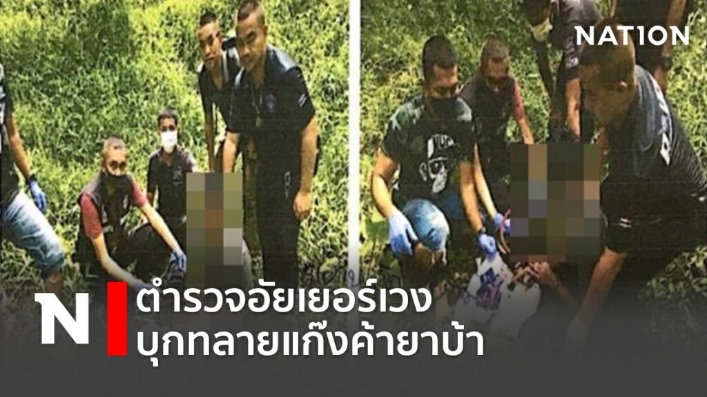 ตำรวจอัยเยอร์เวง บุกทลายแก๊งค้ายาบ้า