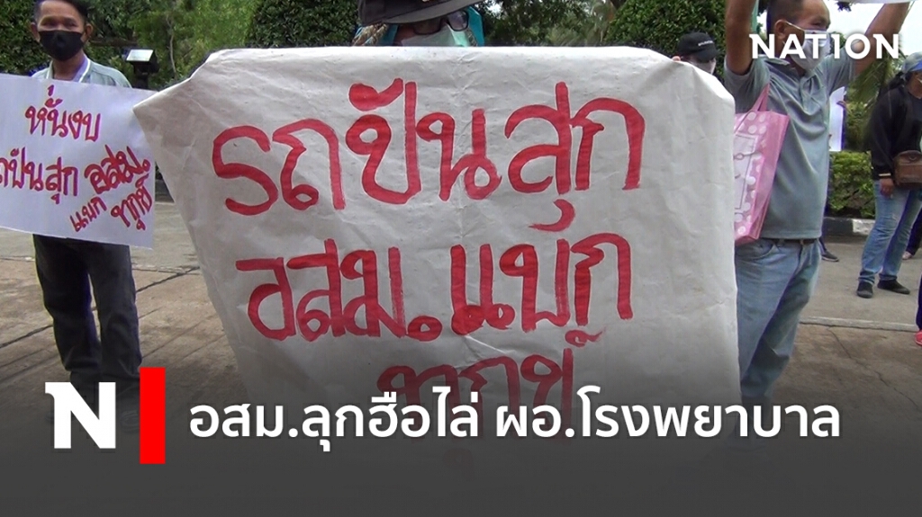 อสม.ลุกฮือ ไล่ผู้อำนวยการโรงพยาบาลหนองบัวลำภู อสม.ลุกฮือ ไล่ผู้อำนวยการโรงพยาบาลหนองบัวลำภู