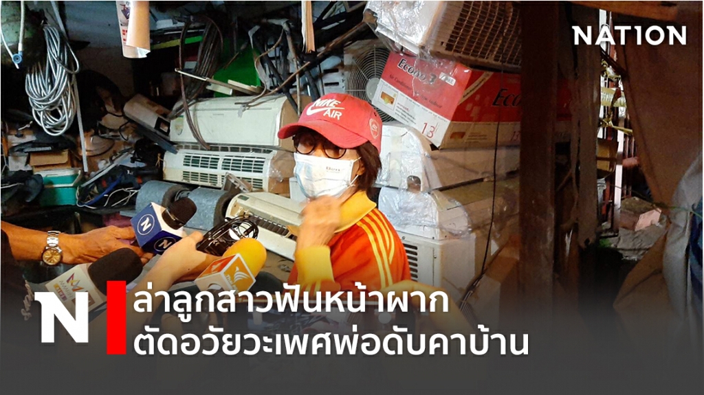ล่าลูกสาวฟันหน้าผาก-ตัดอวัยวะเพศพ่อดับคาบ้าน