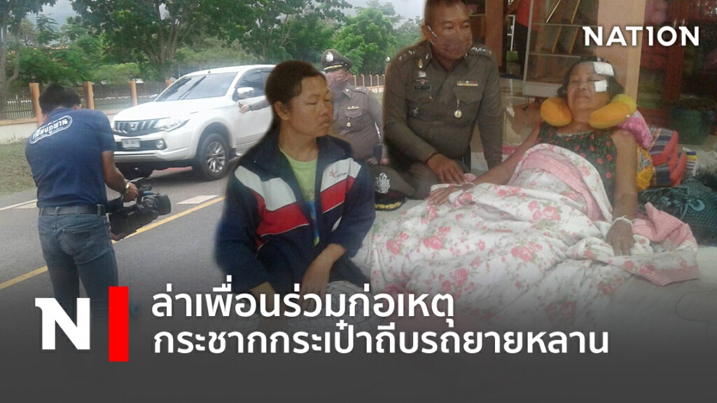 ล่าเพื่อนร่วมก่อเหตุ กระชากกระเป๋าถีบรถยายหลาน
