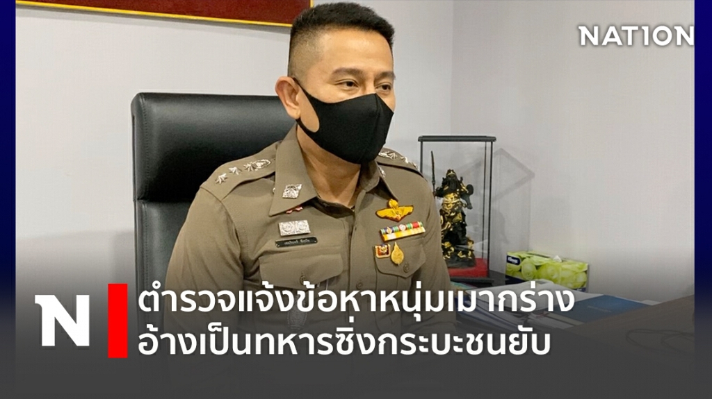 ตำรวจแจ้งข้อหาหนุ่มเมากร่างอ้างเป็นทหารซิ่งกระบะชนยับ