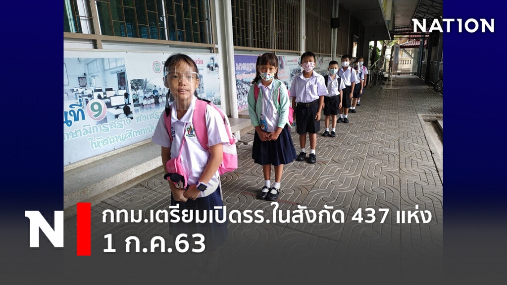 กทม.เตรียมเปิดรร.ในสังกัด 437 แห่ง 1 ก.ค.63