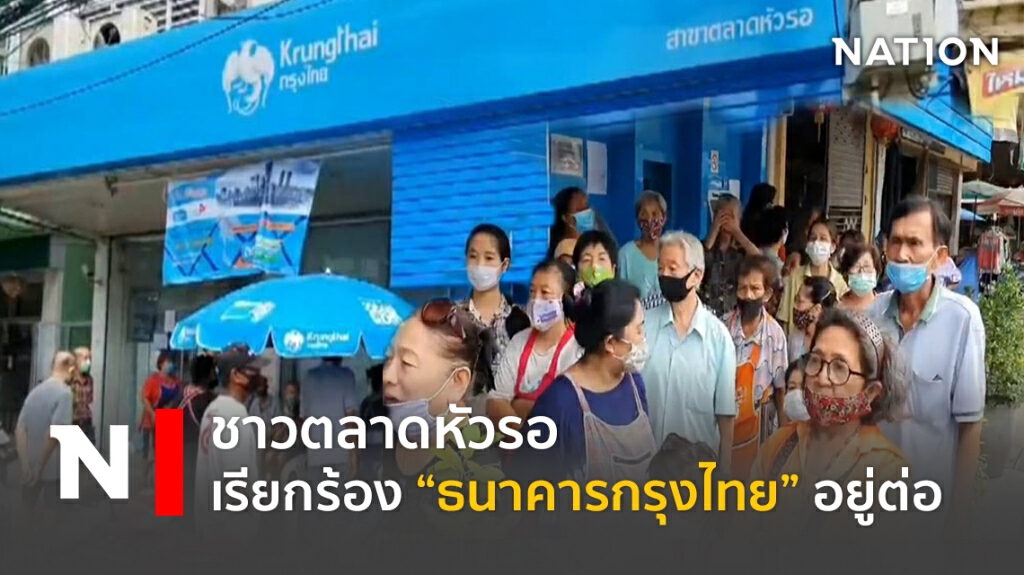 ชาวตลาดหัวรอเรียกร้อง "ธนาคารกรุงไทย" อยู่ต่อ