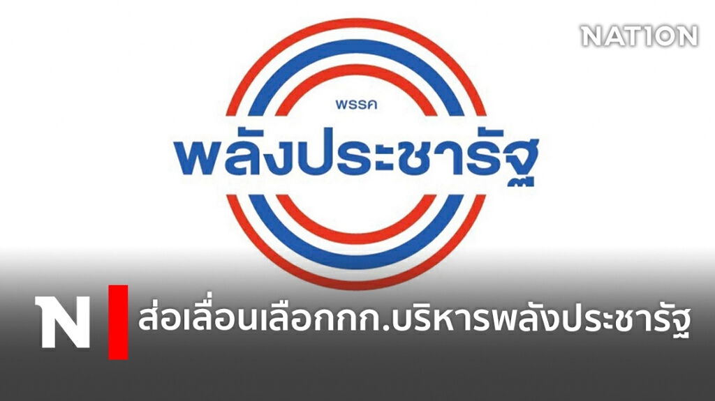 ส่อเลื่อนเลือกกก.บริหารพลังประชารัฐ ส่อเลื่อนเลือกกก.บริหารพลังประชารัฐ
