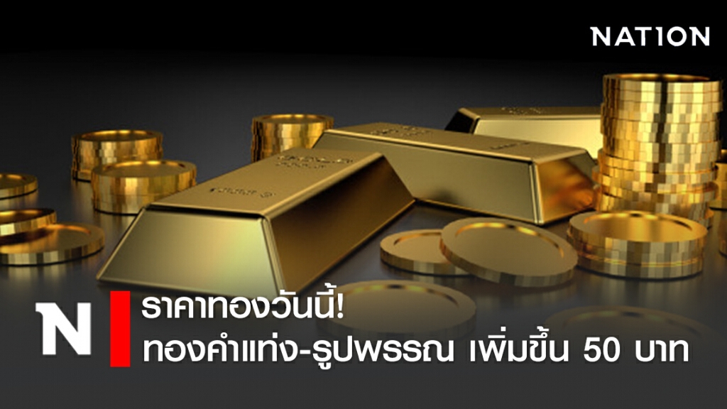 ราคาทองวันนี้ 17 มิ.ย. 63 ทองคำแท่ง-รูปพรรณ เพิ่มขึ้น 50 บาท