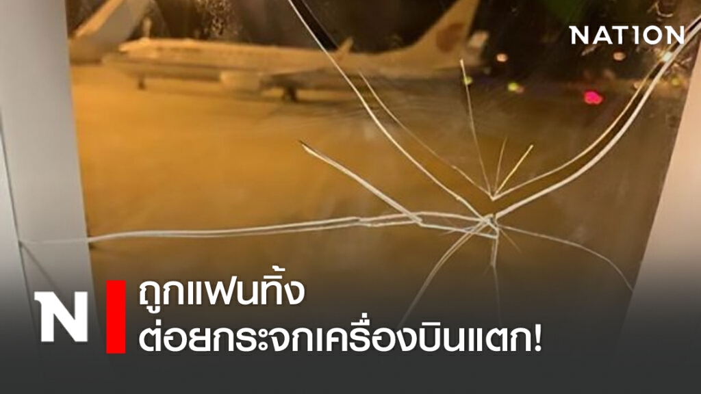 สาวจีนถูกแฟนทิ้ง ต่อยกระจกเครื่องบินแตก ต้องลงจอดฉุกเฉิน