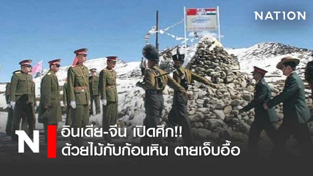 อินเดีย-จีน เปิดศึก!! ด้วยไม้กับก้อนหิน ตายเจ็บอื้อ