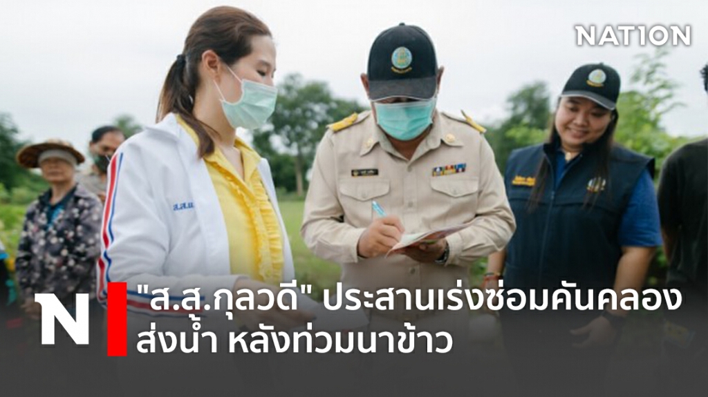 "ส.ส.กุลวดี" ประสานเร่งซ่อมคันคลองส่งน้ำ หลังท่วมนาข้าว "ส.ส.กุลวดี" ประสานเร่งซ่อมคันคลองส่งน้ำ หลังท่วมนาข้าว