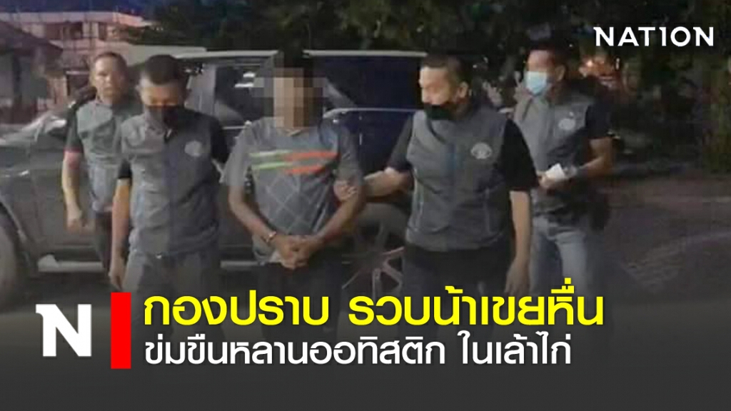 กองปราบ รวบน้าเขยหื่น ข่มขืนหลานออทิสติก ในเล้าไก่ กองปราบ รวบน้าเขยหื่น ข่มขืนหลานออทิสติก ในเล้าไก่