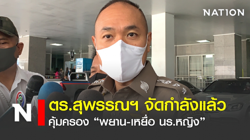 ตร.สุพรรณฯ จัดกำลังแล้ว คุ้มครอง "พยาน-เหยื่อ นร.หญิง 12 ปี"