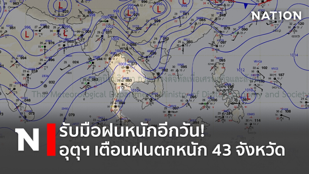 รับมือฝนหนักอีกวัน! อุตุฯ เตือนฝนตกหนัก 43 จังหวัด รับมือฝนหนักอีกวัน! อุตุฯ เตือนฝนตกหนัก 43 จังหวัด