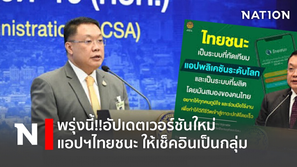 พรุ่งนี้!!อัปเดตเวอร์ชันใหม่ แอปฯไทยชนะ ให้เช็คอินเป็นกลุ่ม