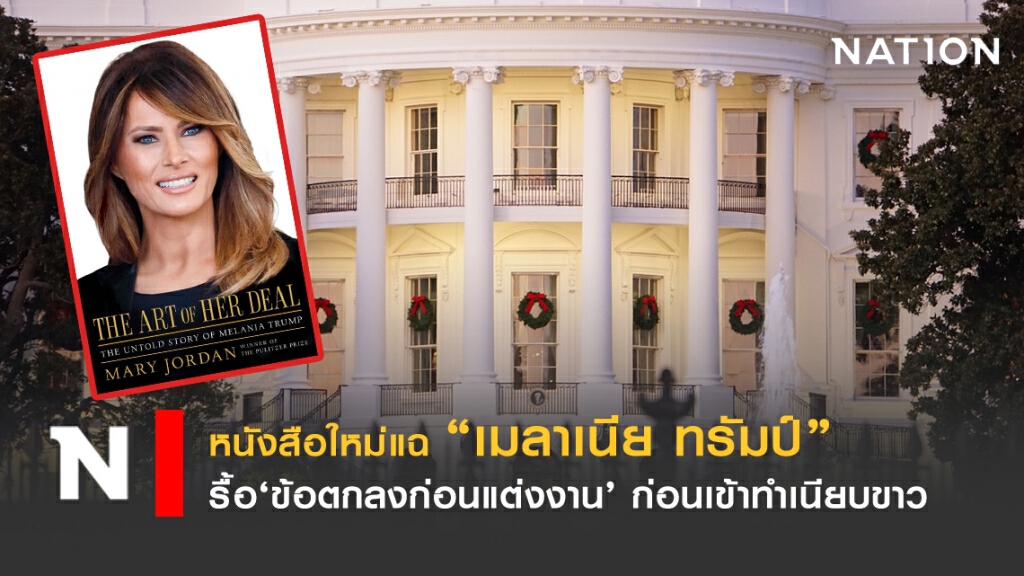 หนังสือใหม่แฉเหตุ "เมลาเนีย ทรัมป์"  รื้อข้อตกลงก่อนแต่งงาน