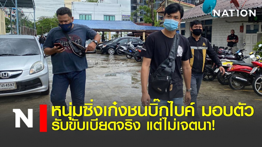 หนุ่มซิ่งเก๋งชนบิ๊กไบค์มอบตัวแล้ว-รับขับเบียดจริง