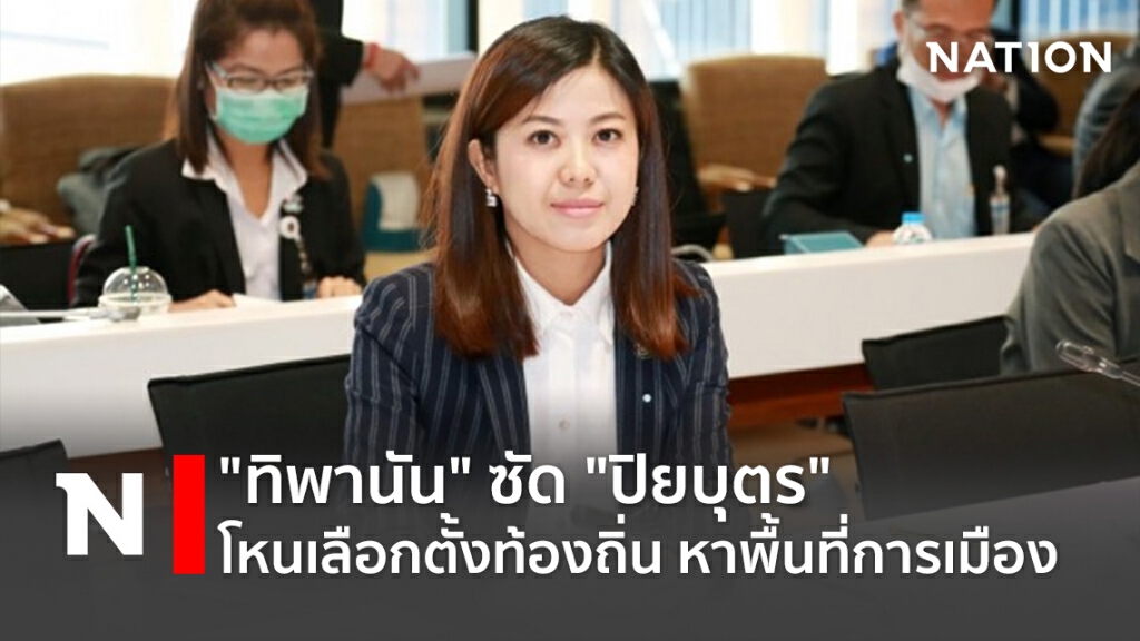 "ทิพานัน"ซัด"ปิยบุตร"โหนเลือกตั้งท้องถิ่น หาพื้นที่การเมือง