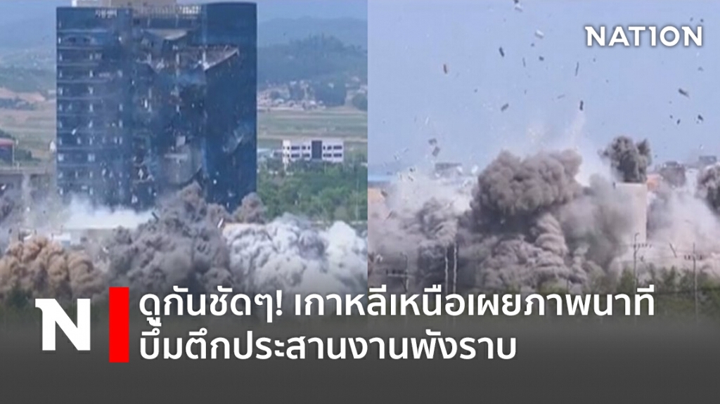 ดูกันชัดๆ! เกาหลีเหนือเผยภาพนาทีบึ้มตึกประสานงานพังราบ