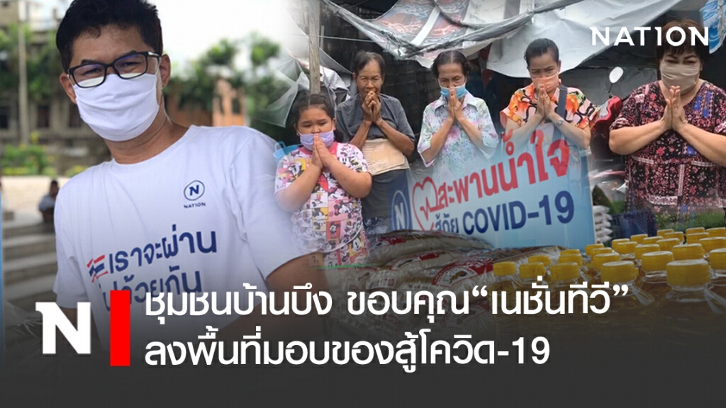 ชุมชนบ้านบึง ขอบคุณเนชั่นทีวี มอบของสู้โควิด-19 ชุมชนบ้านบึง ขอบคุณเนชั่นทีวี มอบของสู้โควิด-19
