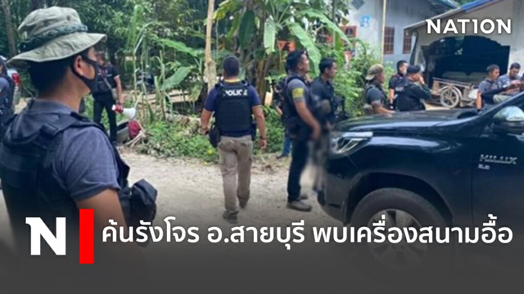 ค้นรังโจร อ.สายบุรี พบเครื่องสนามอื้อ ค้นรังโจร อ.สายบุรี พบเครื่องสนามอื้อ
