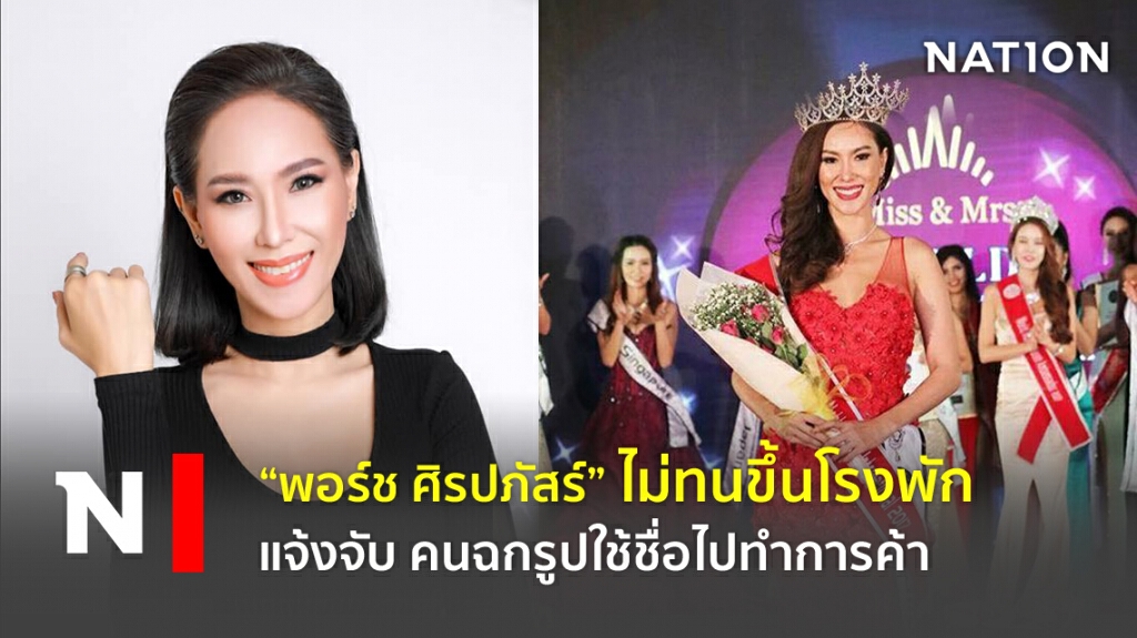 "พอร์ช ศิรปภัสร์" ไม่ทนขึ้นโรงพักแจ้งจับ คนฉกรูปใช้ชื่อไปทำการค้า