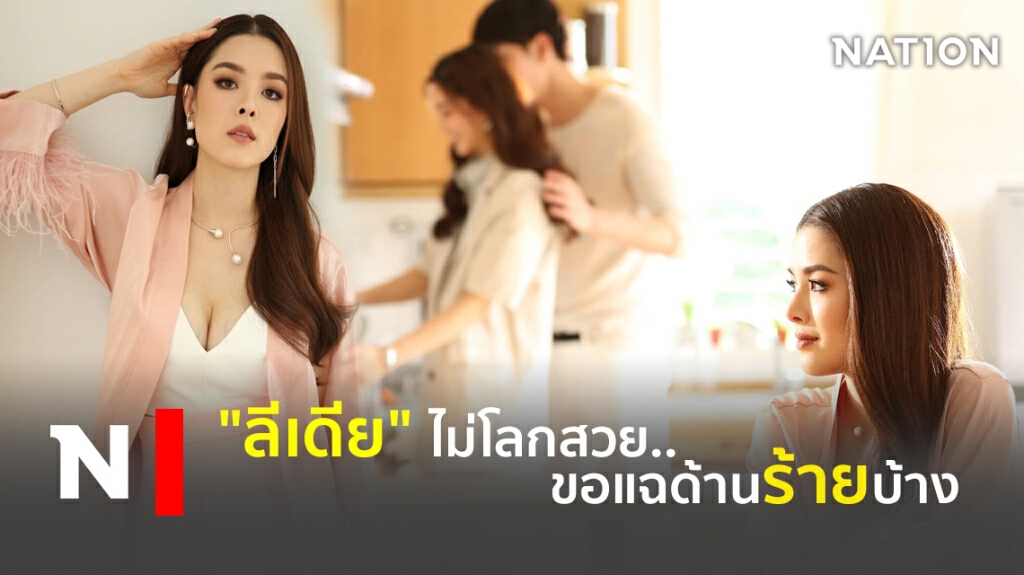 "ลิเดีย ศรัณย์​รัชต์​" ลั่นโลกไม่สวย ขอแฉด้านร้าย "นิสัยไม่ดี"