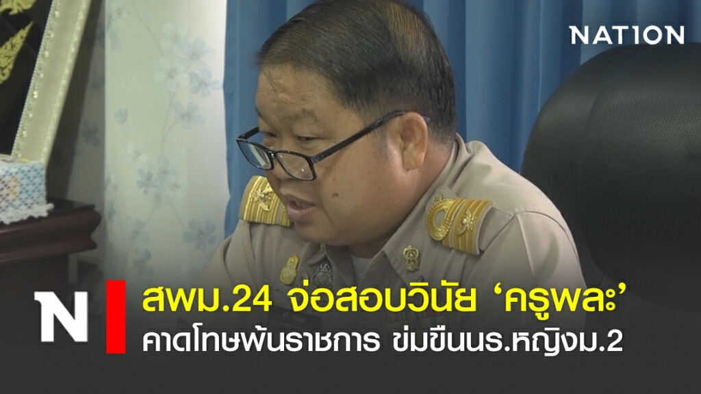 สพม.24 จ่อตั้งกก.สอบวินัยครูพละเอี่ยวข่มขืนนร.หญิงม.2