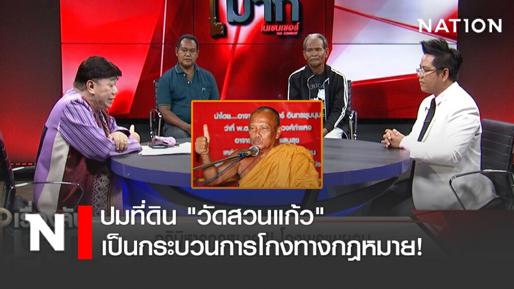 "ทนายรณณรงค์" มองปมที่ดิน "วัดสวนแก้ว" เป็นกระบวนการโกงทางกฎหมาย!