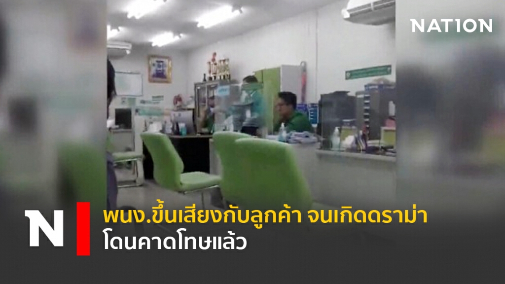 พนง.ขึ้นเสียงกับลูกค้า จนเกิดดราม่า โดนคาดโทษแล้ว พนง.ขึ้นเสียงกับลูกค้า จนเกิดดราม่า โดนคาดโทษแล้ว