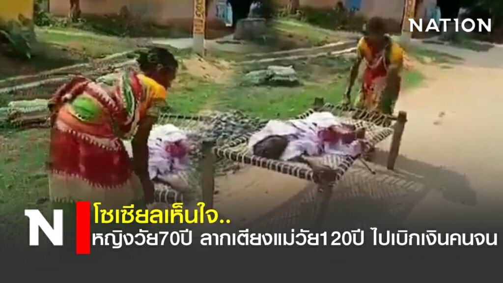 หญิงวัย70ปี ลากเตียงแม่วัย120ปี ไปเบิกเงินคนจน