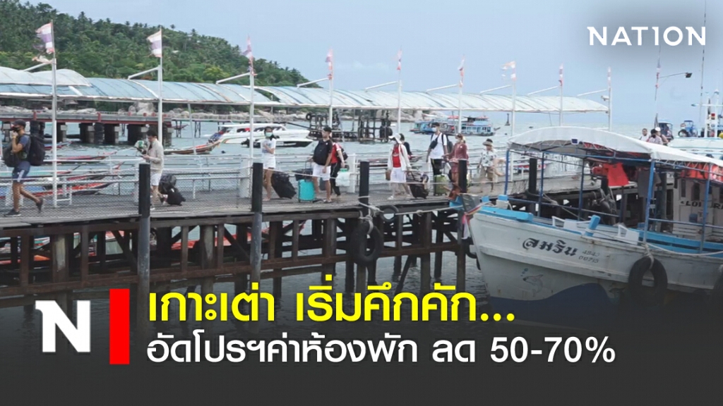 เกาะเต่าคึกคัก อัดโปรฯค่าห้องพัก" ลด 50-70%
