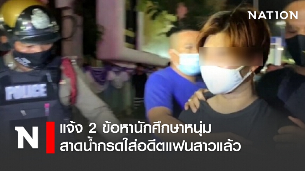 แจ้ง 2 ข้อหานักศึกษาหนุ่มสาดน้ำกรดใส่อดีตแฟนสาวพนักงานเซเว่นหลังตามง้อไม่สำเร็จ