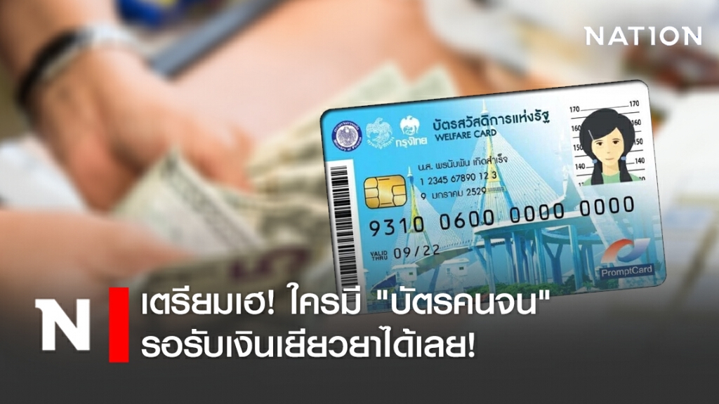 ใครมี "บัตรคนจน" เตรียมเฮ! รอรับเงินเยียวยาได้เลยเดือนละ 1 พันบาท 3 เดือน! ใครมี "บัตรคนจน" เตรียมเฮ! รอรับเงินเยียวยาได้เลยเดือนละ 1 พันบาท 3 เดือน!