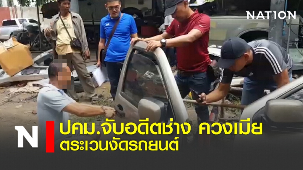 ปคม.จับอดีตช่างยนต์ ควงเมียตระเวนงัดรถยนต์