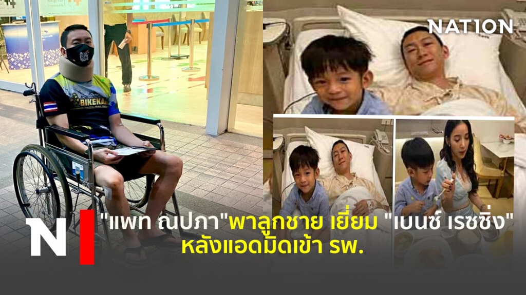 "แพท ณปภา"พาลูกชาย เยี่ยม "เบนซ์ เรซซิ่ง" หลังแอดมิดเข้า รพ. "แพท ณปภา"พาลูกชาย เยี่ยม "เบนซ์ เรซซิ่ง" หลังแอดมิดเข้า รพ.