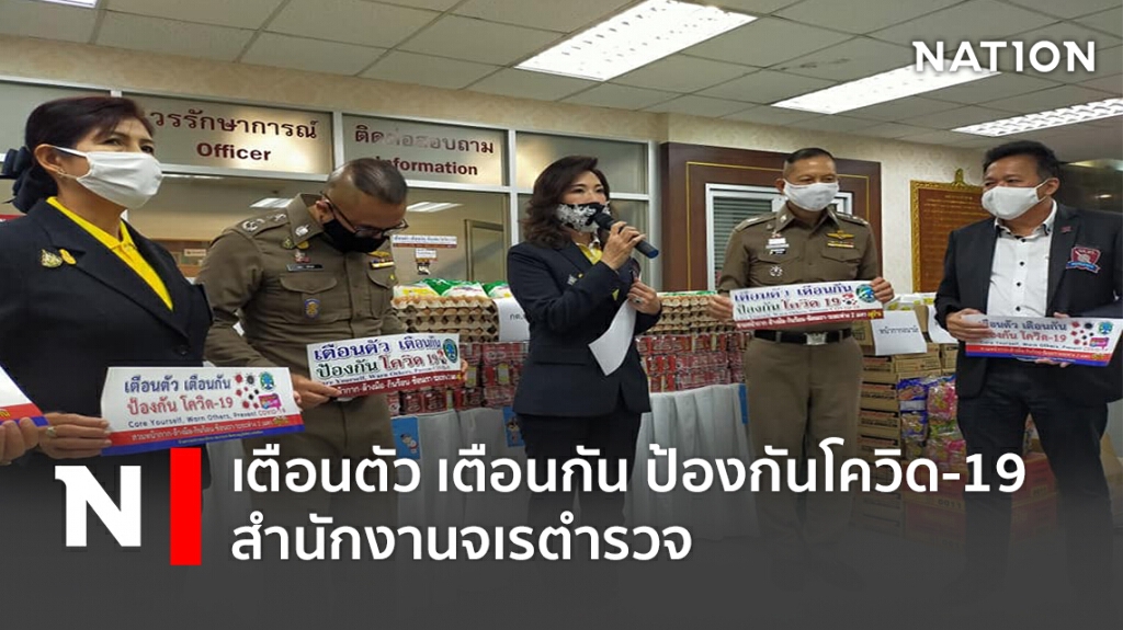 รณรงค์ เตือนตัว เตือนกัน ป้องกันโควิด-19 สำนักงานจเรตำรวจ รณรงค์ เตือนตัว เตือนกัน ป้องกันโควิด-19 สำนักงานจเรตำรวจ