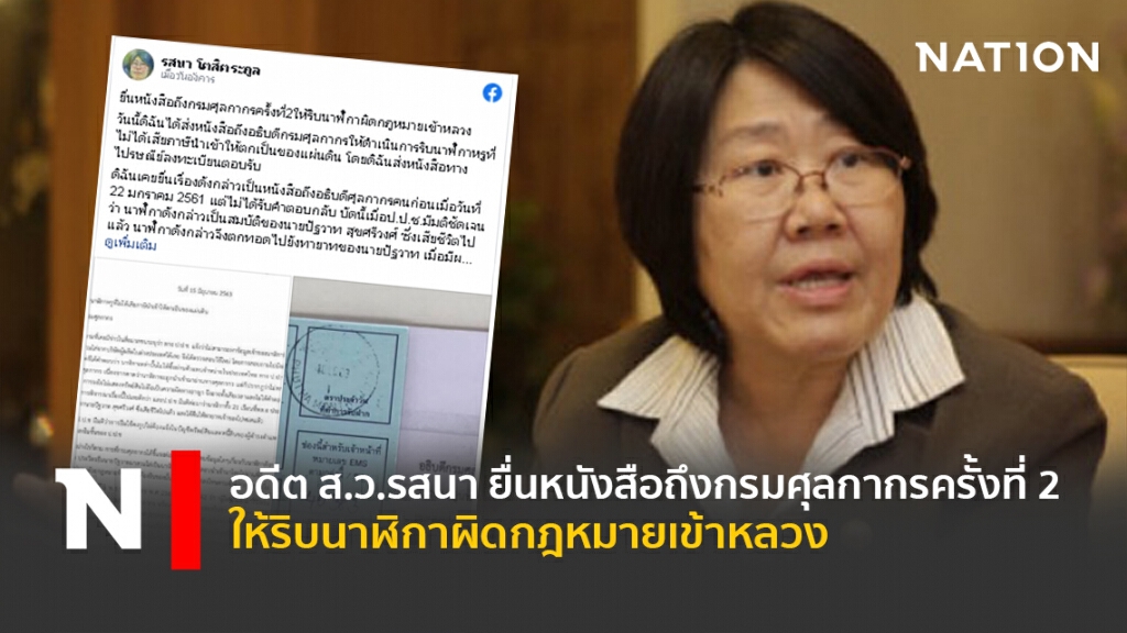 อดีตส.ว.รสนา ยื่นหนังสือถึงกรมศุลกากรครั้งที่ 2 ให้ริบนาฬิกาผิดกฎหมายเข้าหลวง