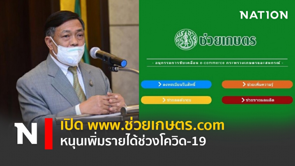 เปิด www.ช่วยเกษตร.com หนุนเพิ่มรายได้ช่วงโควิด-19