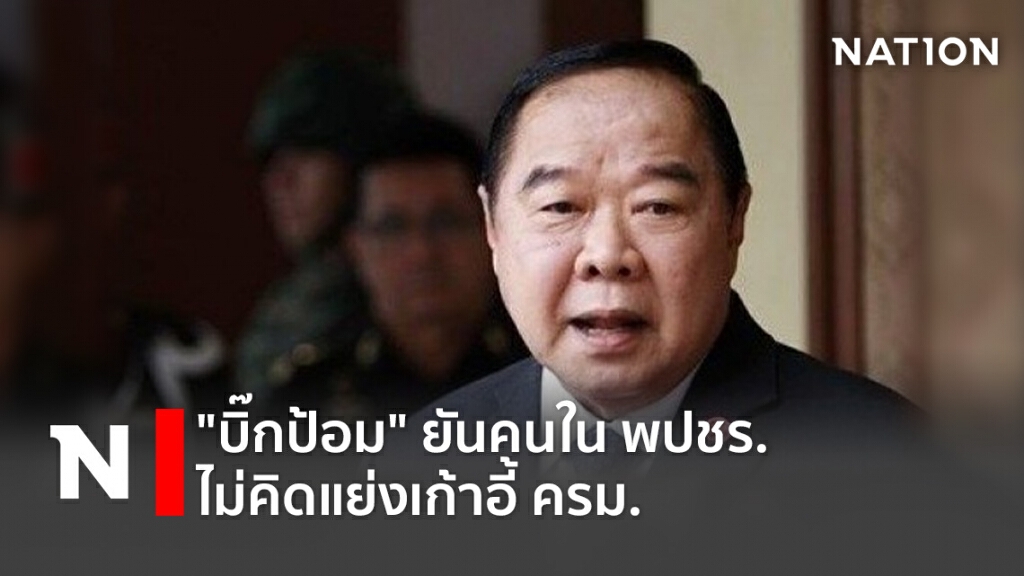 "บิ๊กป้อม" ยันคนในพปชร.ไม่คิดแย่งเก้าอี้ครม. "บิ๊กป้อม" ยันคนในพปชร.ไม่คิดแย่งเก้าอี้ครม.