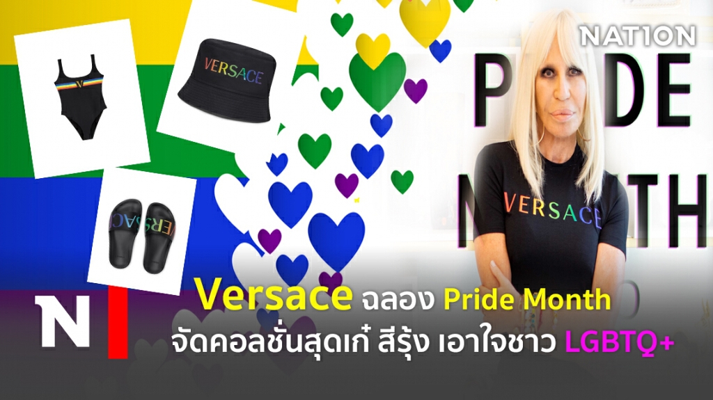 Versace ฉลอง Pride Month จัดคอลชั่นสุดเก๋สีรุ้ง เอาใจชาว LGBTQ+