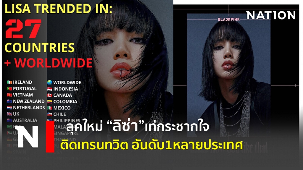 ลุคใหม่ "ลิซ่า " เท่กระชากใจ  ติดเทรนทวิตอันดับ1 หลายประเทศ