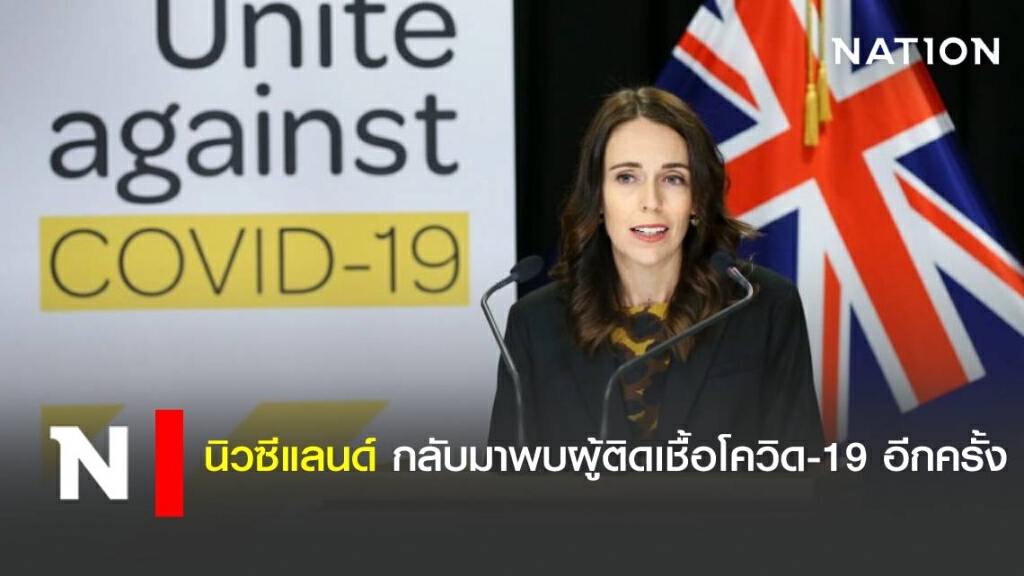 นิวซีแลนด์ กลับมาพบผู้ติดเชื้อโควิด-19 อีกครั้ง นิวซีแลนด์ กลับมาพบผู้ติดเชื้อโควิด-19 อีกครั้ง