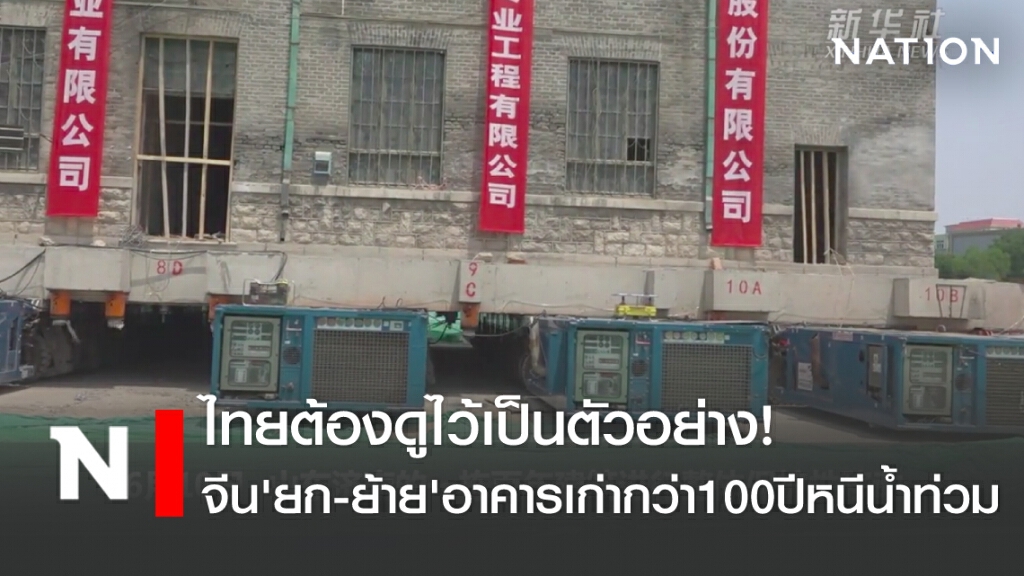 ไทยต้องดูไว้เป็นตัวอย่าง! จีน ‘ยก-ย้าย’ อาคารเก่ากว่า 100 ปีหนีน้ำท่วม